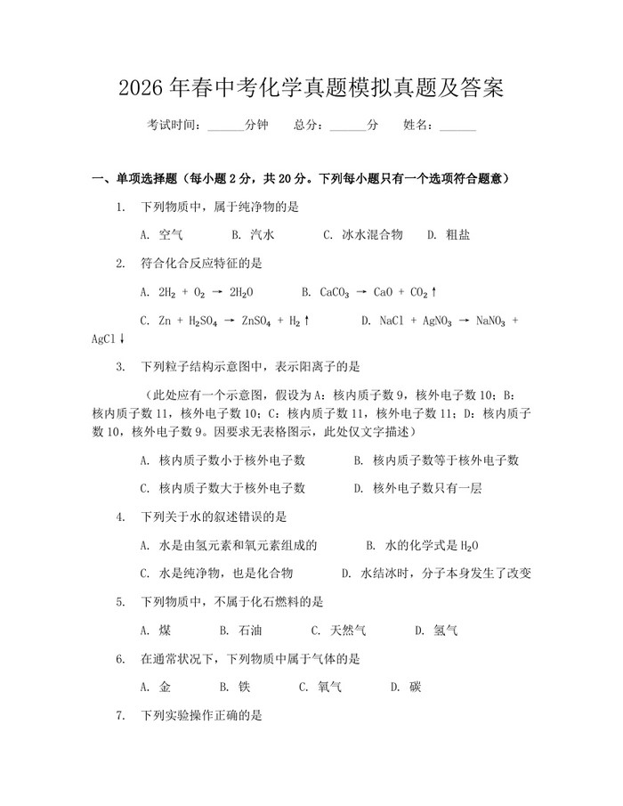 2026年春中考化学真题模拟真题及答案：(docx+pdf)免费下载