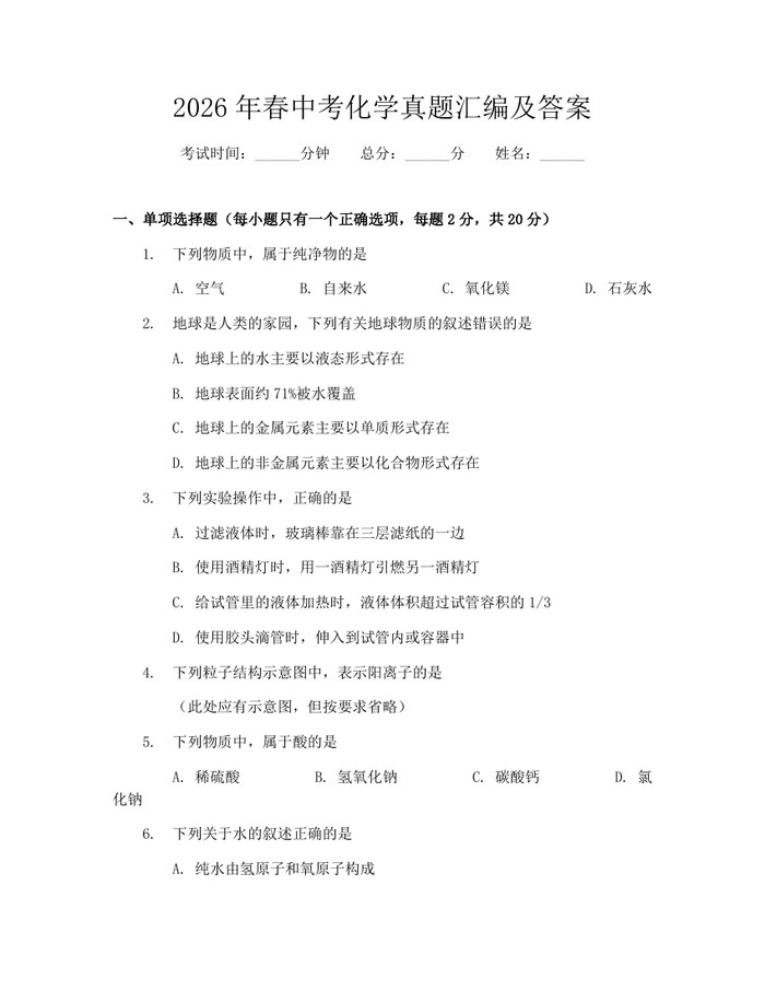 2026年春中考化学真题汇编及答案：(docx+pdf)免费下载