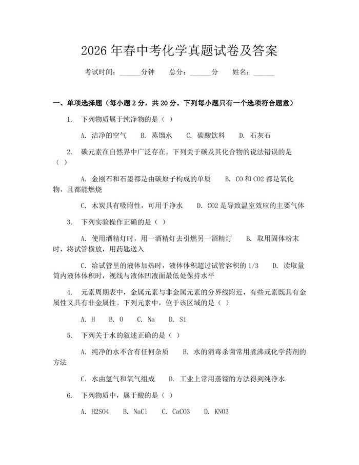 2026年春中考化学真题试卷及答案：(docx+pdf)免费下载