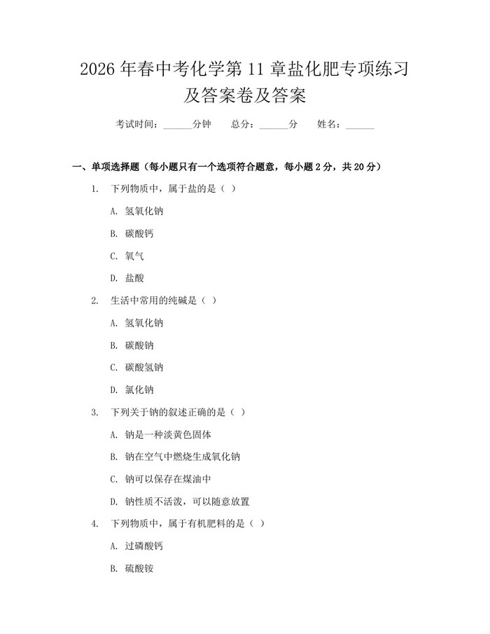 2026年春中考化学第11章盐化肥专项练习及答案卷及答案：(docx+pdf)免费下载