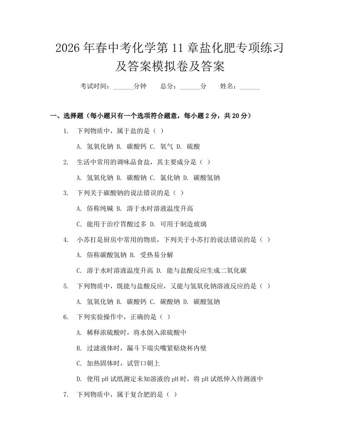 2026年春中考化学第11章盐化肥专项练习及答案模拟卷及答案：(docx+pdf)免费下载