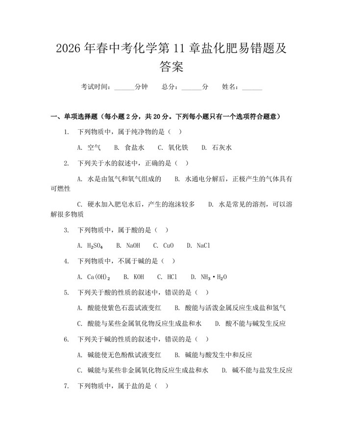 2026年春中考化学第11章盐化肥易错题及答案：(docx+pdf)免费下载