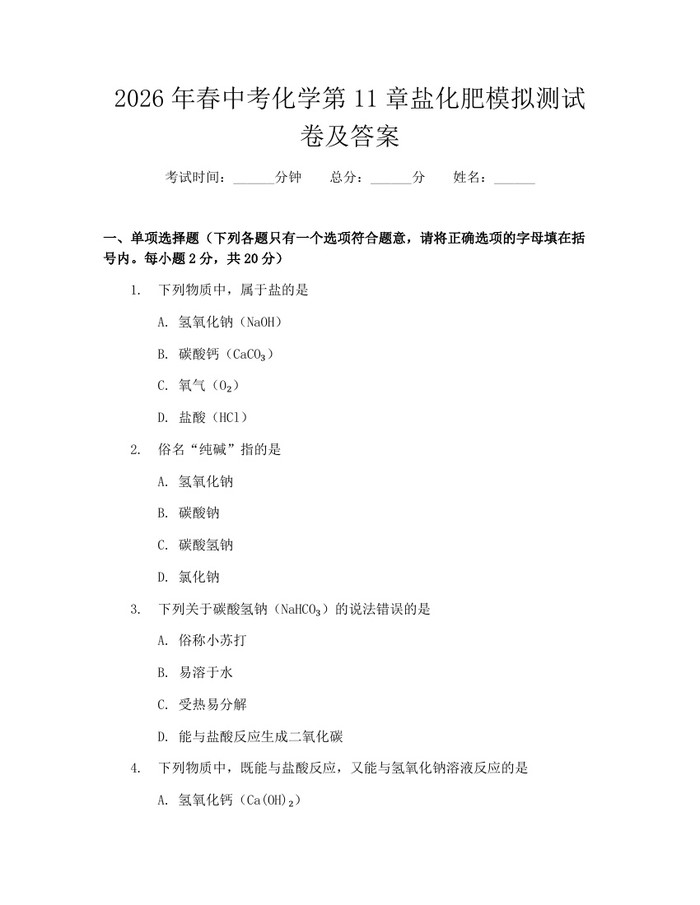 2026年春中考化学第11章盐化肥模拟测试卷及答案：(docx+pdf)免费下载