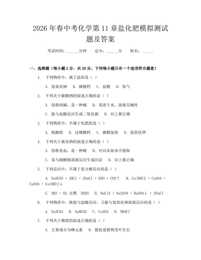 2026年春中考化学第11章盐化肥模拟测试题及答案：(docx+pdf)免费下载