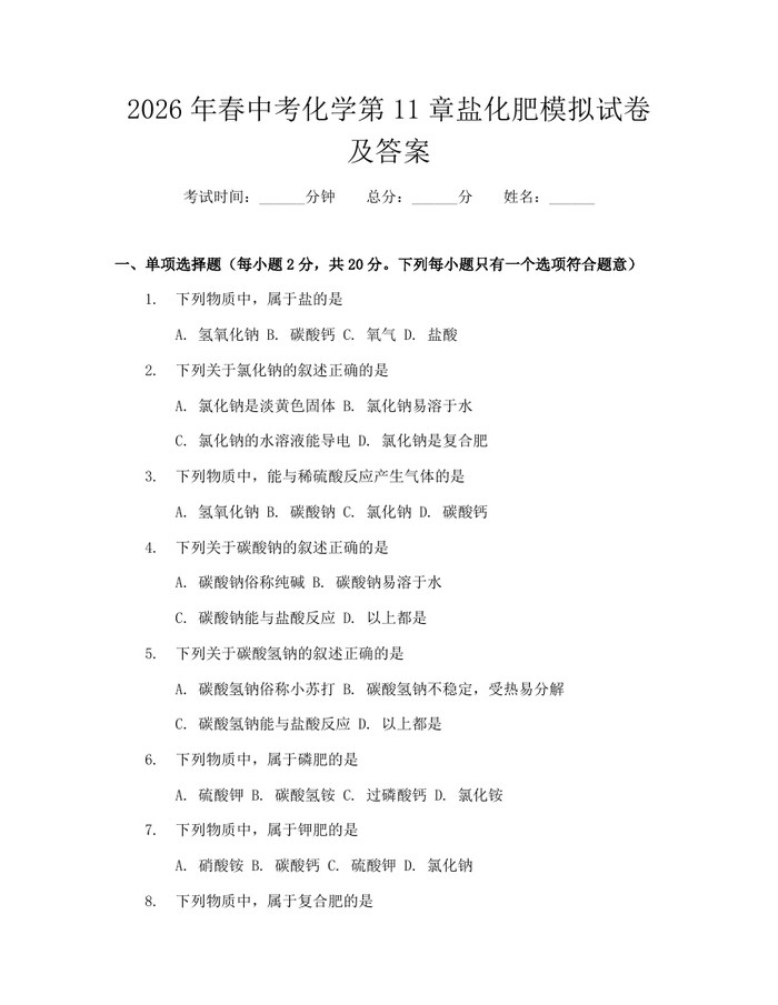 2026年春中考化学第11章盐化肥模拟试卷及答案：(docx+pdf)免费下载