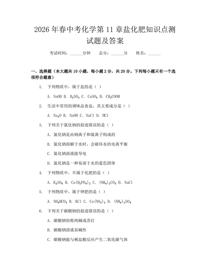 2026年春中考化学第11章盐化肥知识点测试题及答案：(docx+pdf)免费下载