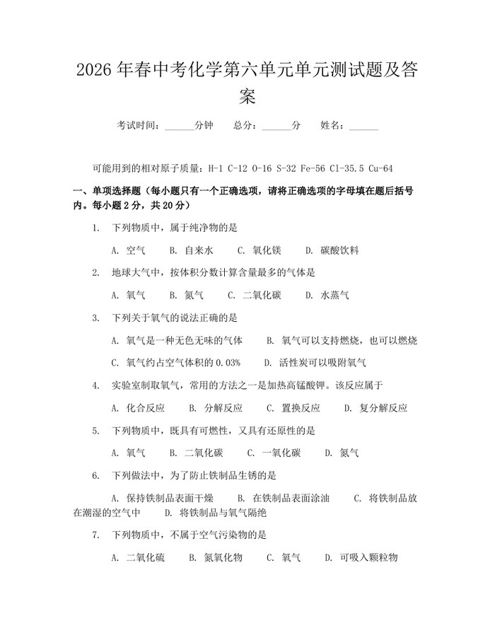 2026年春中考化学第六单元单元测试题及答案：(docx+pdf)免费下载