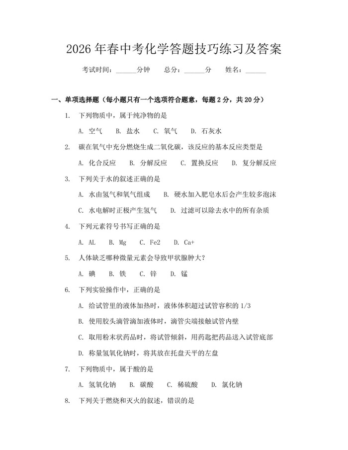 2026年春中考化学答题技巧练习及答案：(docx+pdf)免费下载