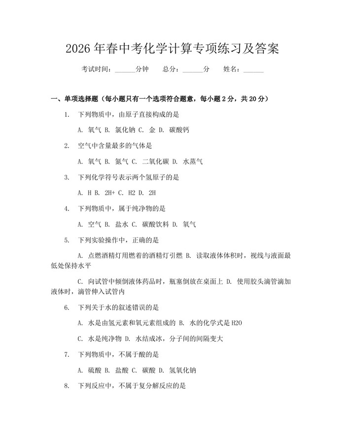 2026年春中考化学计算专项练习及答案：(docx+pdf)免费下载
