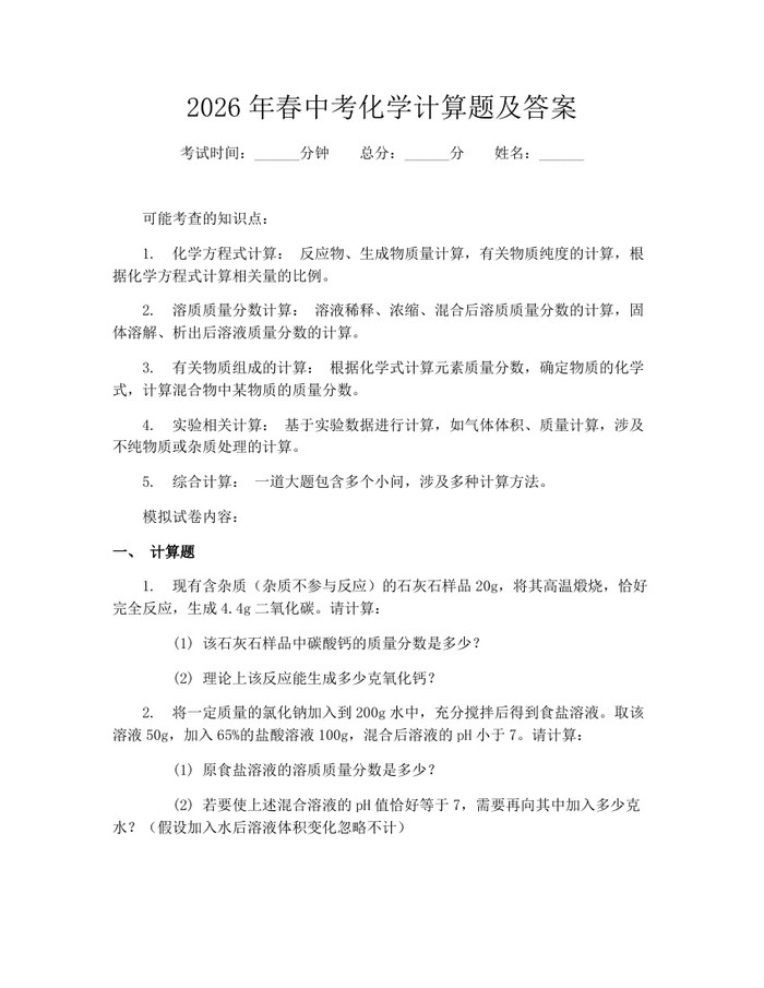 2026年春中考化学计算题及答案：(docx+pdf)免费下载