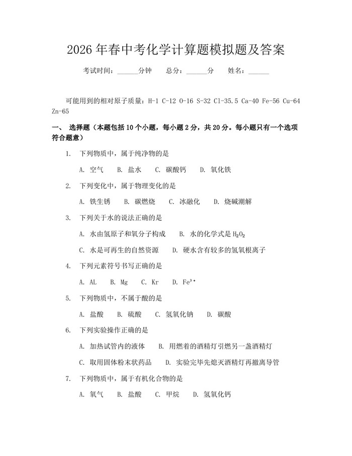 2026年春中考化学计算题模拟题及答案：(docx+pdf)免费下载