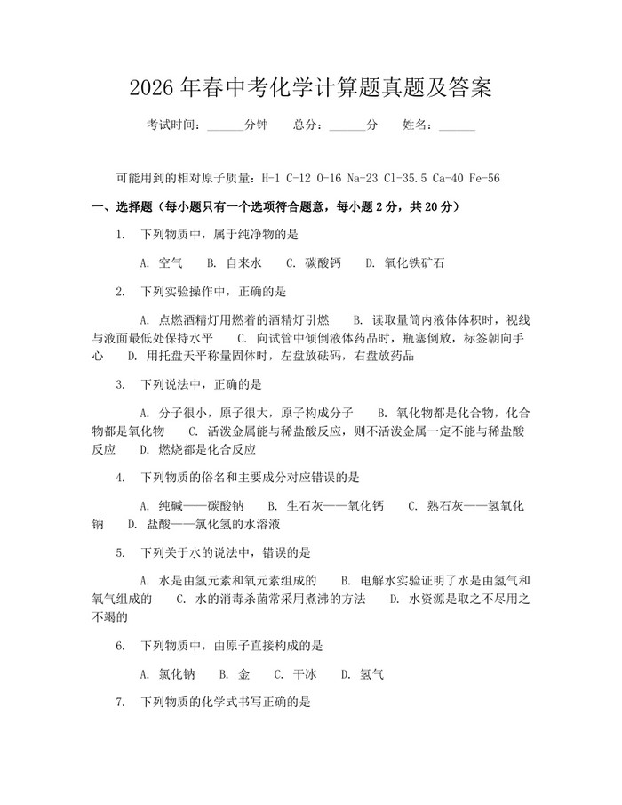 2026年春中考化学计算题真题及答案：(docx+pdf)免费下载