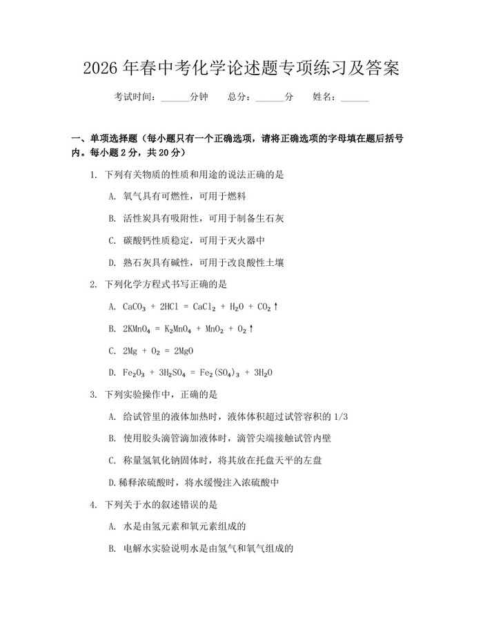 2026年春中考化学论述题专项练习及答案:(docx+pdf)免费下载