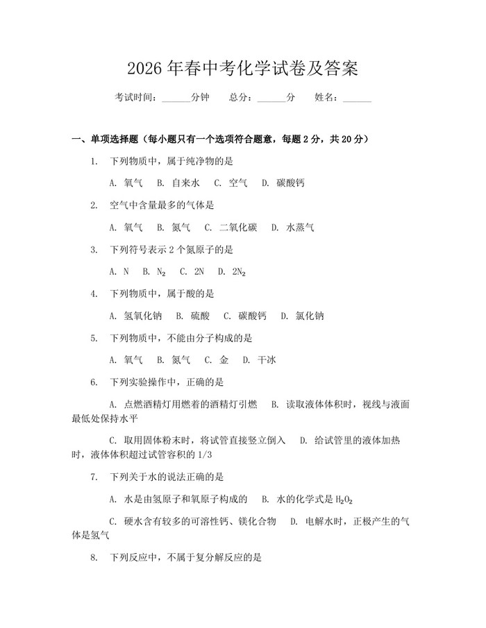 2026年春中考化学试卷及答案：(docx+pdf)免费下载