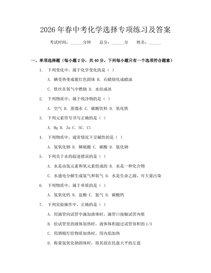2026年春中考化学选择专项练习及答案：(docx+pdf)免费下载