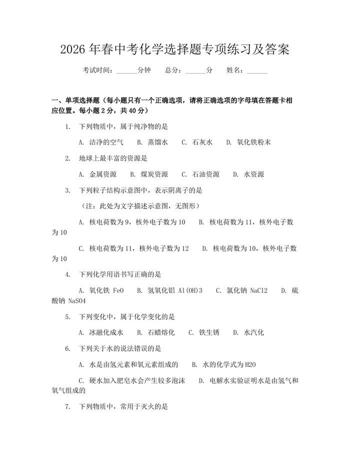 2026年春中考化学选择题专项练习及答案：(docx+pdf)免费下载