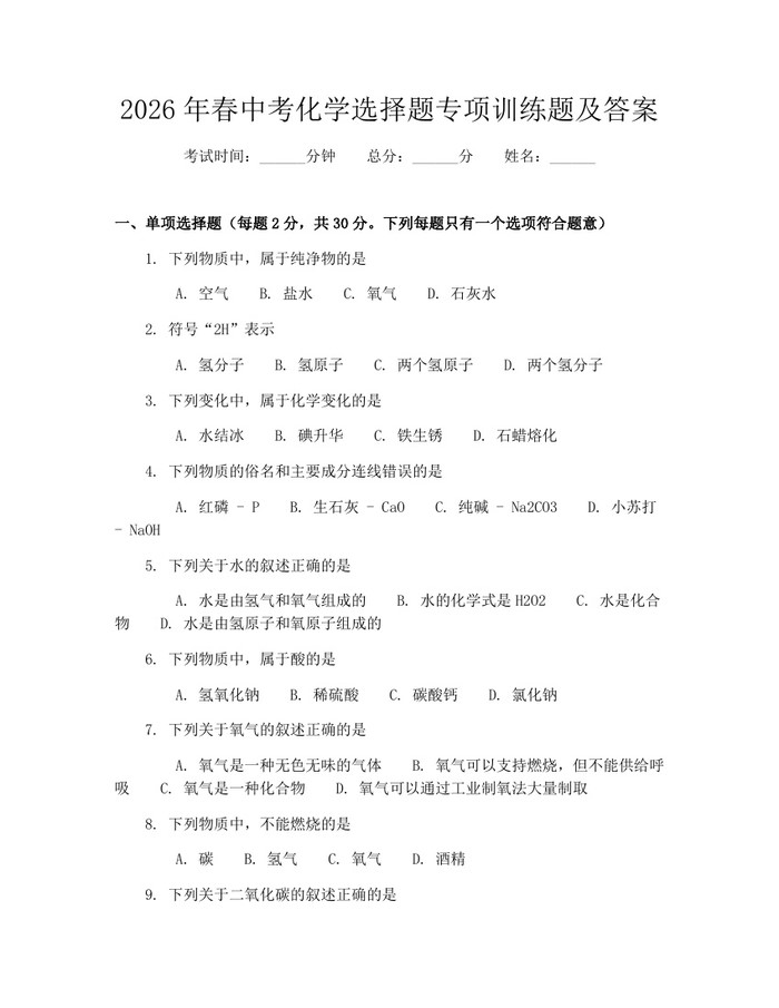 2026年春中考化学选择题专项训练题及答案:(docx+pdf)免费下载