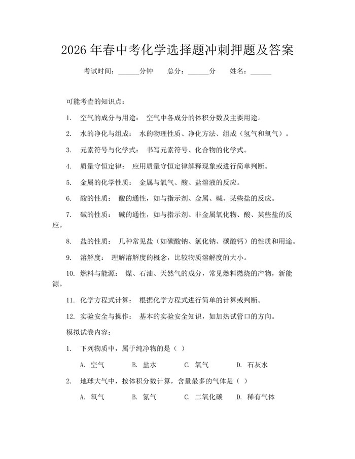 2026年春中考化学选择题冲刺押题及答案:(docx+pdf)免费下载
