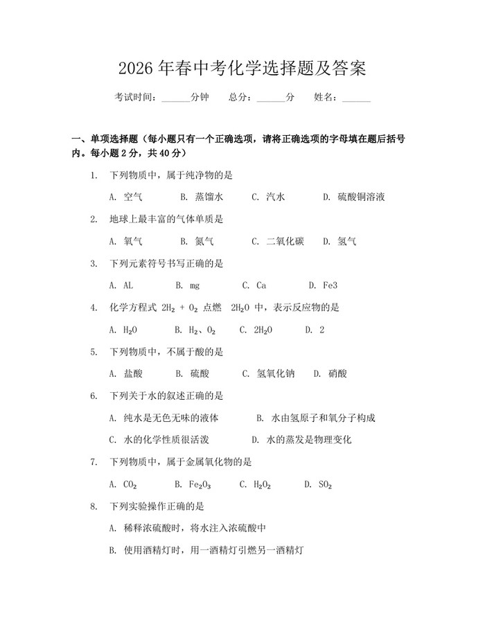 2026年春中考化学选择题及答案：(docx+pdf)免费下载