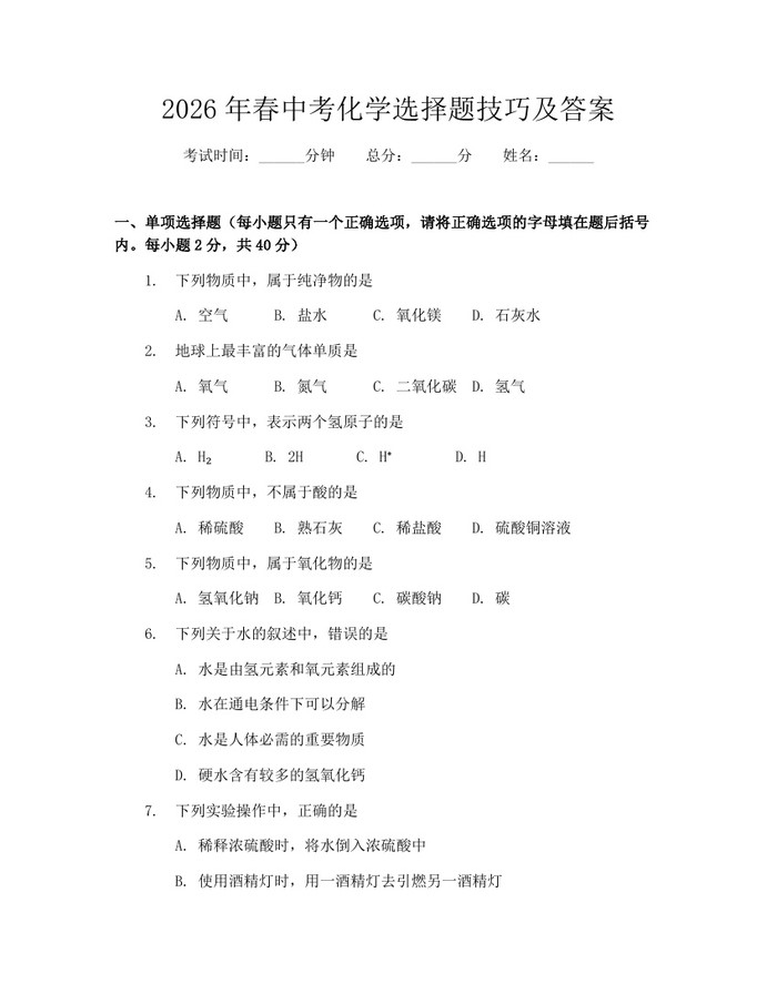 2026年春中考化学选择题技巧及答案：(docx+pdf)免费下载