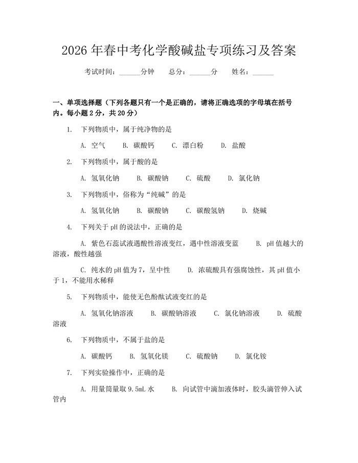 2026年春中考化学酸碱盐专项练习及答案：(docx+pdf)免费下载