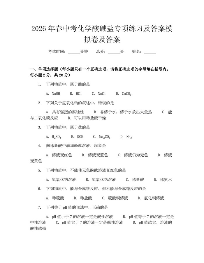 2026年春中考化学酸碱盐专项练习及答案模拟卷及答案：(docx+pdf)免费下载