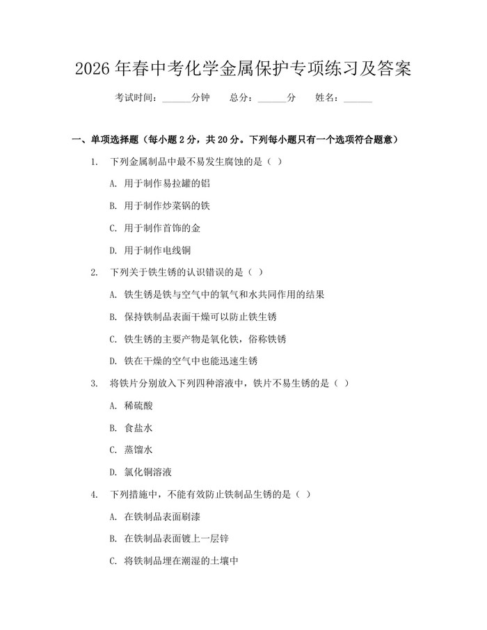2026年春中考化学金属保护专项练习及答案：(docx+pdf)免费下载