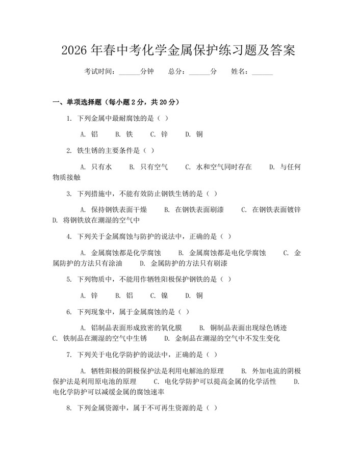 2026年春中考化学金属保护练习题及答案：(docx+pdf)免费下载