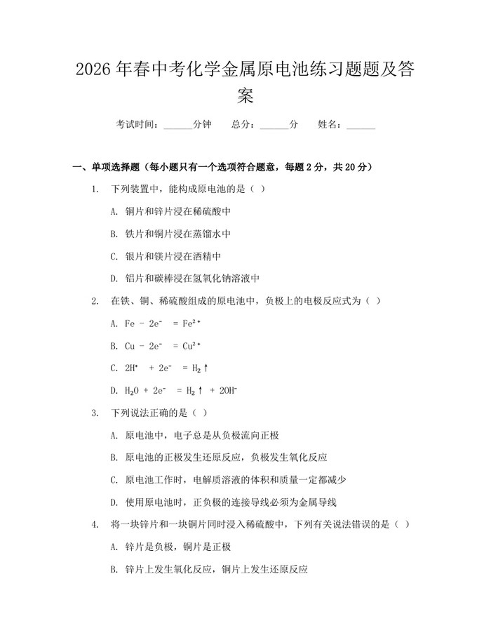 2026年春中考化学金属原电池练习题题及答案：(docx+pdf)免费下载