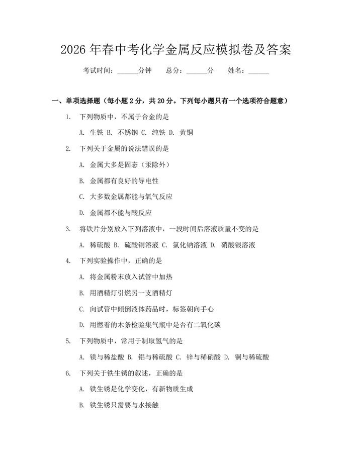 2026年春中考化学金属反应模拟卷及答案：(docx+pdf)免费下载
