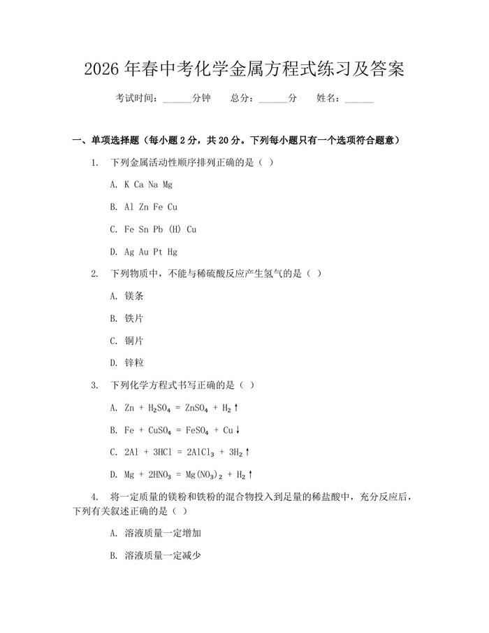 2026年春中考化学金属方程式练习及答案：(docx+pdf)免费下载