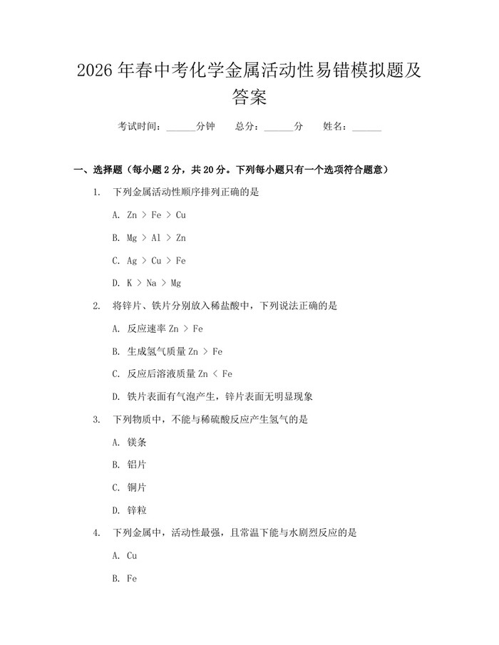 2026年春中考化学金属活动性易错模拟题及答案：(docx+pdf)免费下载