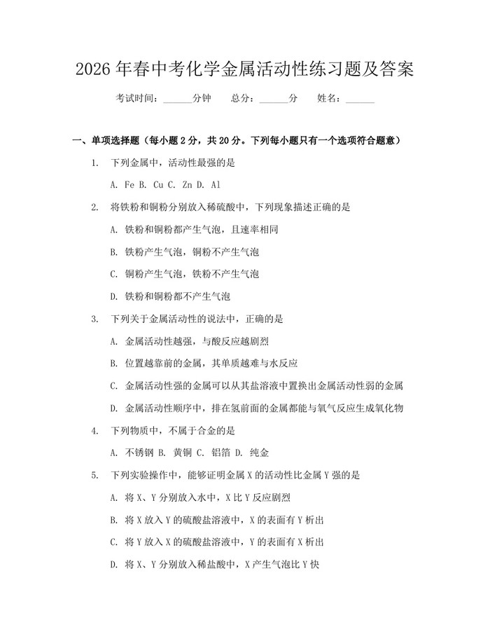 2026年春中考化学金属活动性练习题及答案：(docx+pdf)免费下载