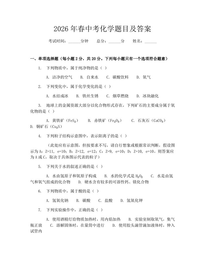 2026年春中考化学题目及答案：(docx+pdf)免费下载