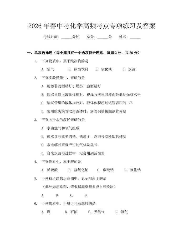 2026年春中考化学高频考点专项练习及答案：(docx+pdf)免费下载