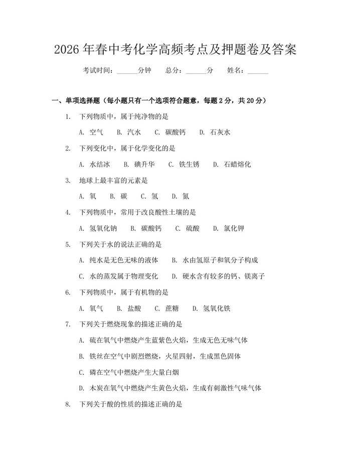 2026年春中考化学高频考点及押题卷及答案：(docx+pdf)免费下载