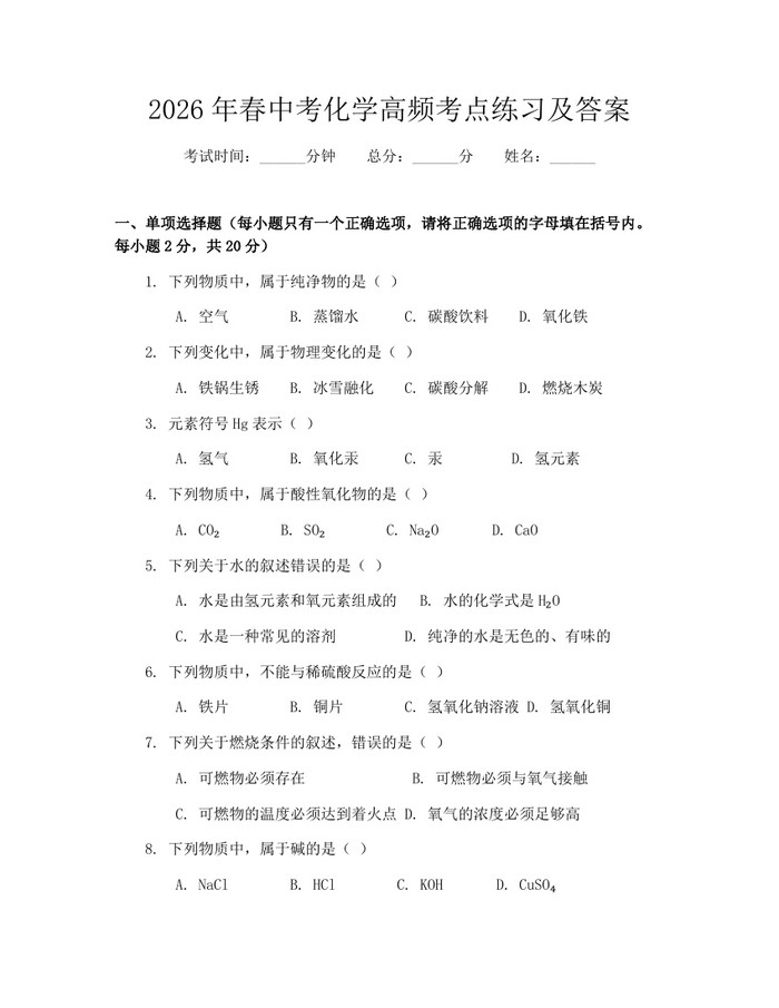 2026年春中考化学高频考点练习及答案：(docx+pdf)免费下载