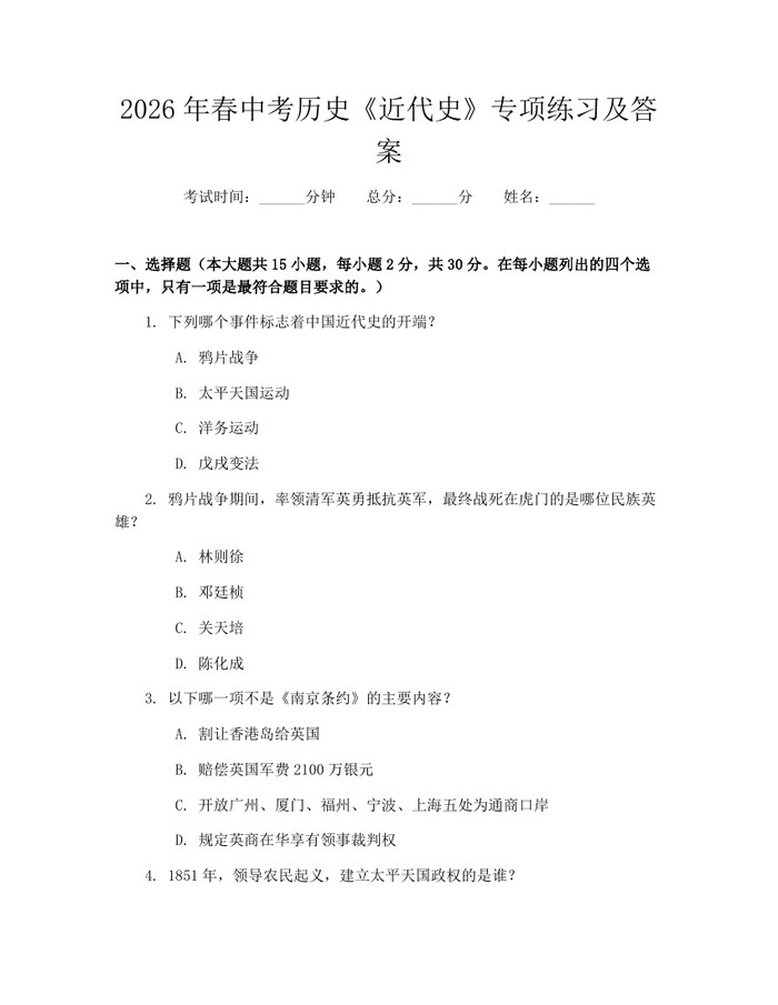 2026年春中考历史《近代史》专项练习及答案：(docx+pdf)免费下载
