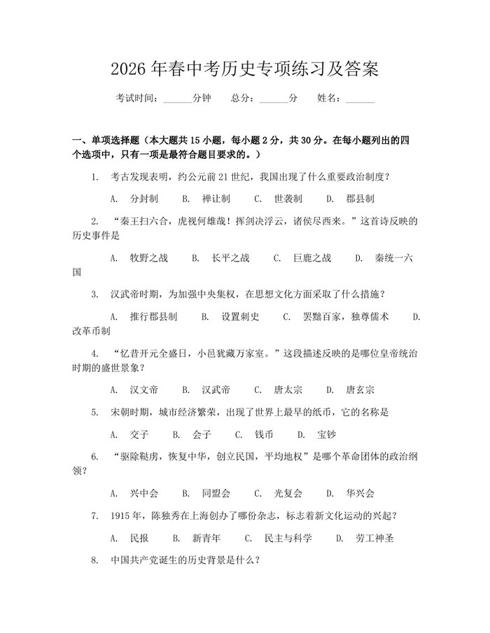 2026年春中考历史专项练习及答案：(docx+pdf)免费下载