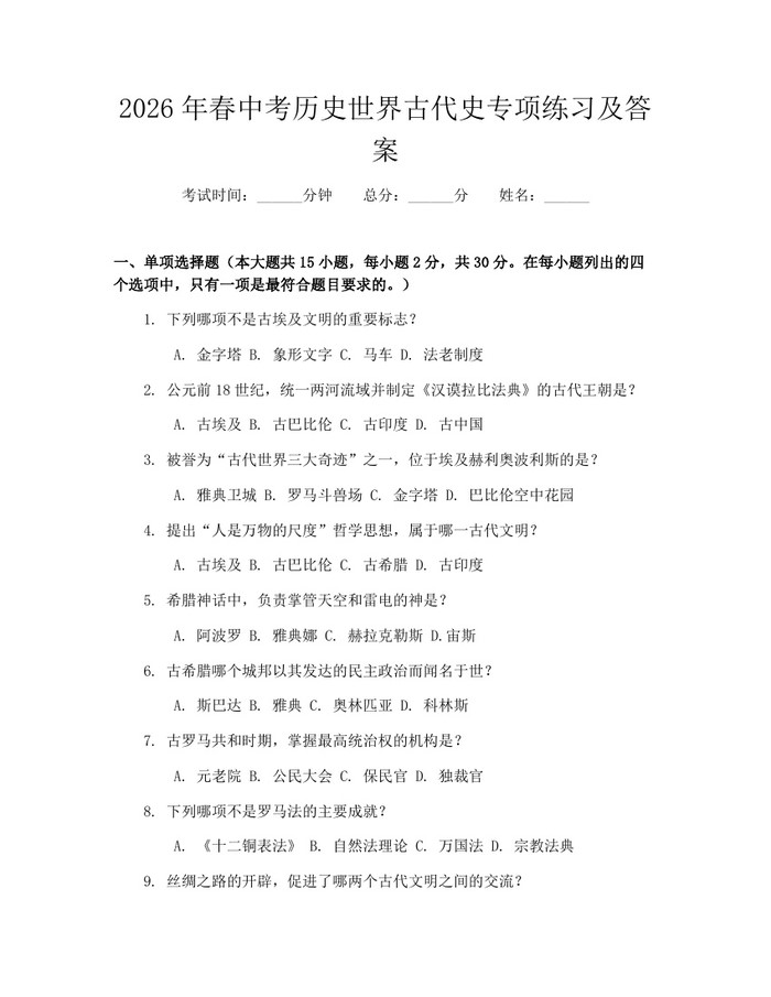2026年春中考历史世界古代史专项练习及答案：(docx+pdf)免费下载