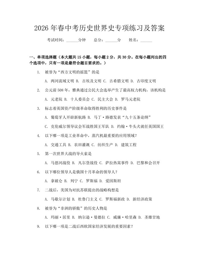 2026年春中考历史世界史专项练习及答案：(docx+pdf)免费下载