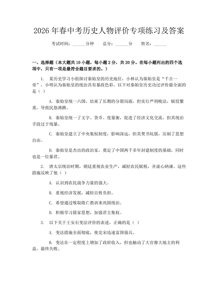 2026年春中考历史人物评价专项练习及答案：(docx+pdf)免费下载