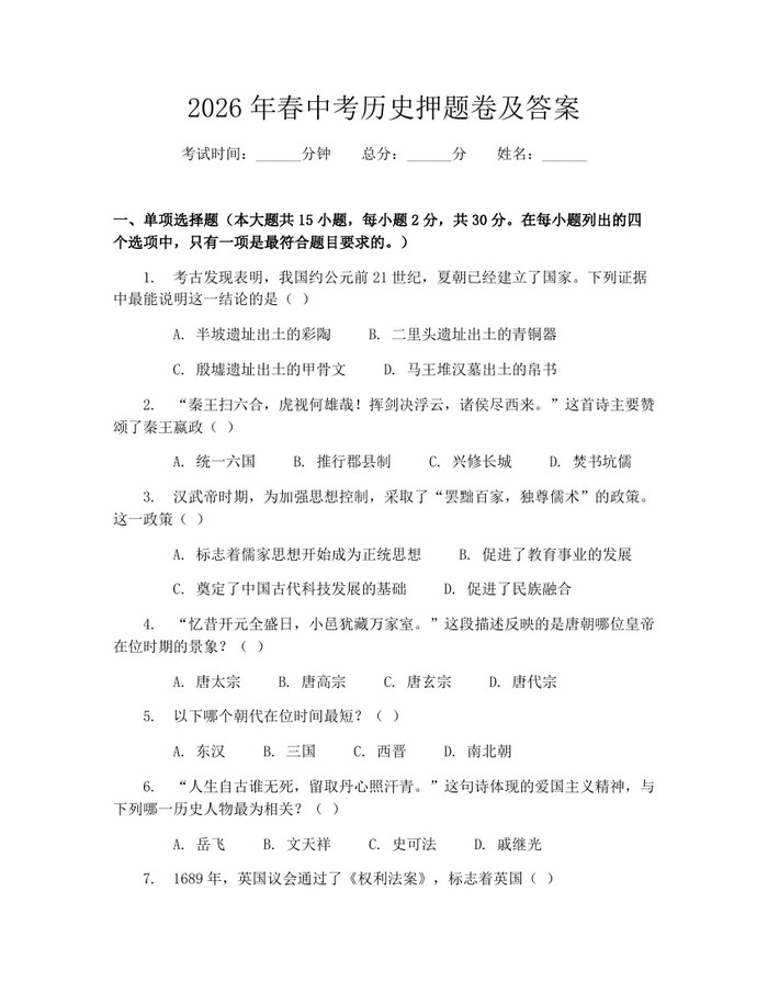 2026年春中考历史押题卷及答案:(docx+pdf)免费下载