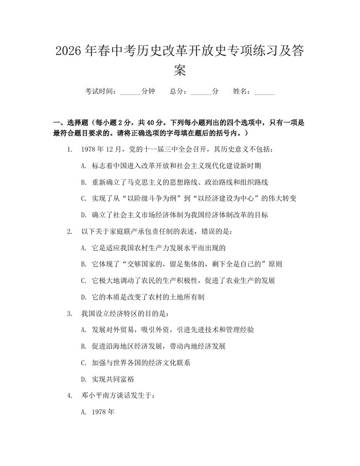 2026年春中考历史改革开放史专项练习及答案：(docx+pdf)免费下载