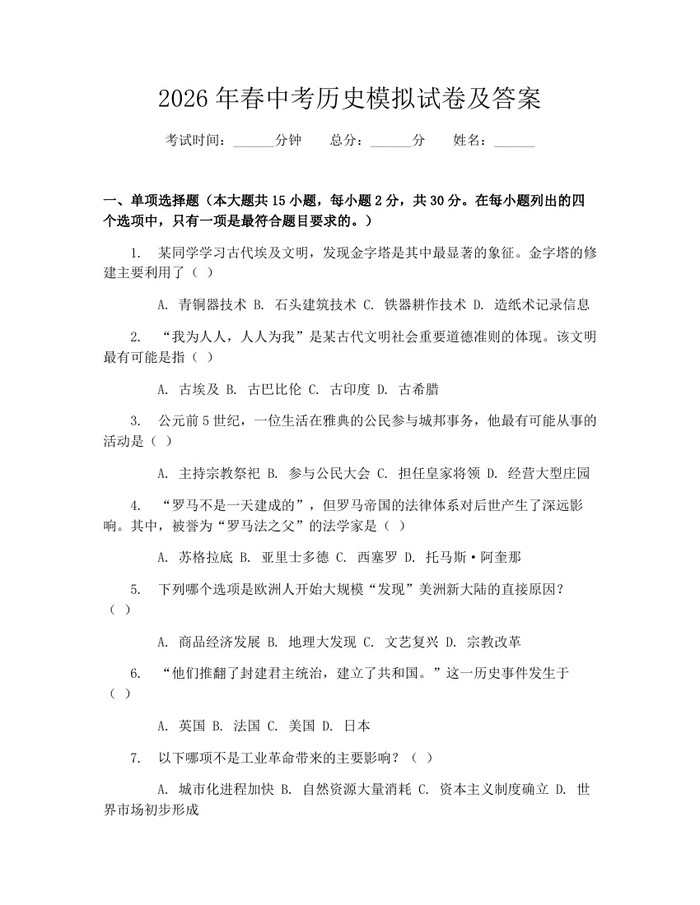 2026年春中考历史模拟试卷及答案：(docx+pdf)免费下载