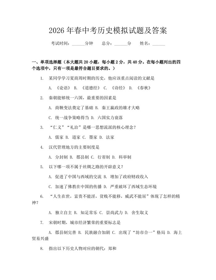 2026年春中考历史模拟试题及答案：(docx+pdf)免费下载