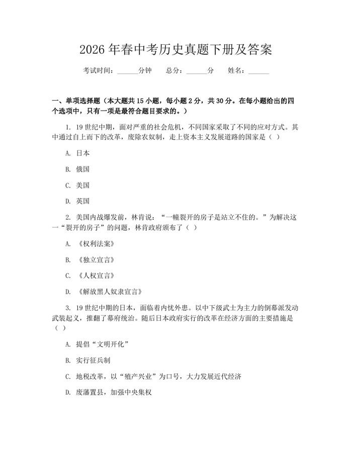 2026年春中考历史真题下册及答案：(docx+pdf)免费下载