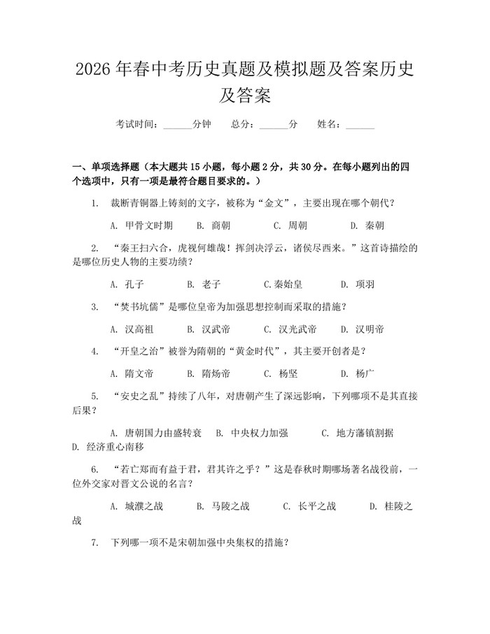 2026年春中考历史真题及模拟题及答案历史及答案：(docx+pdf)免费下载