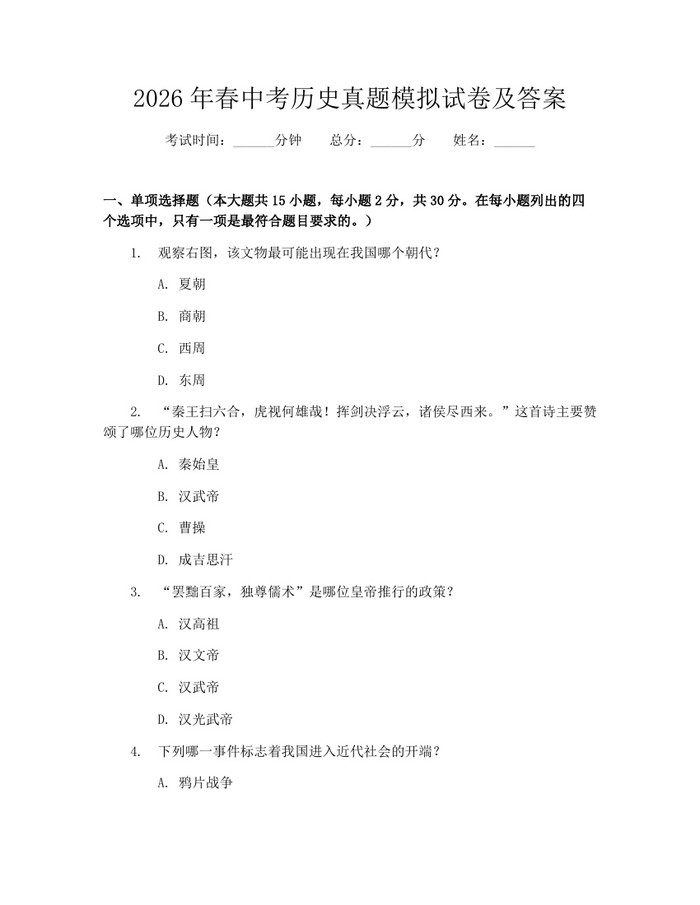 2026年春中考历史真题模拟试卷及答案：(docx+pdf)免费下载