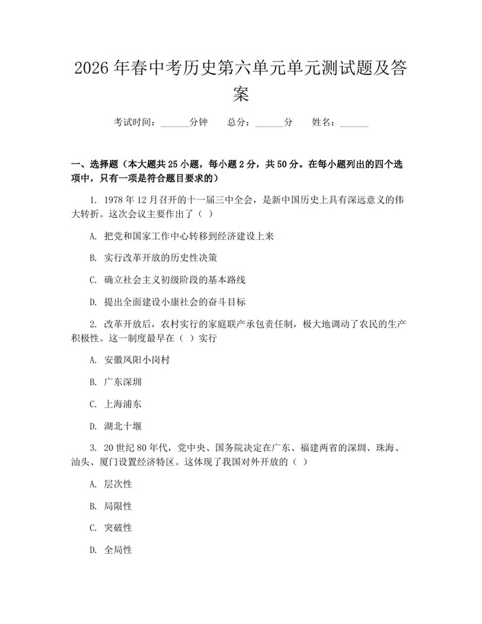 2026年春中考历史第六单元单元测试题及答案：(docx+pdf)免费下载